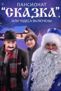 Смотреть  Пансионат &quot;Сказка&quot;, или Чудеса включены  