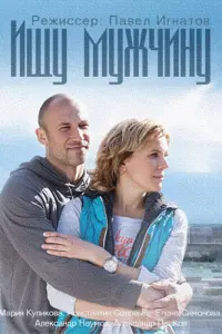 Смотреть  Ищу мужчину  