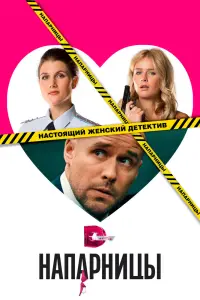 Смотреть Напарницы 