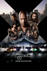 Смотреть Форсаж 10 