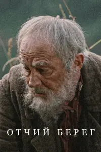 Смотреть  Отчий берег  