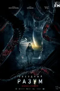 Смотреть  Звёздный разум  