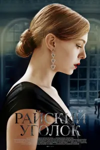 Смотреть  Райский уголок  