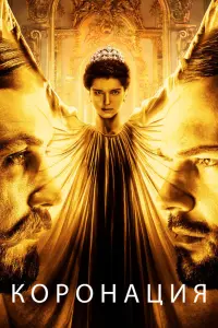 Смотреть  Коронация  