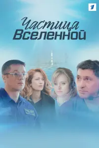 Смотреть  Частица вселенной  