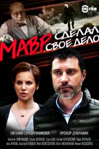 Смотреть  Мавр сделал своё дело  
