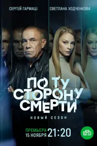 Смотреть  По ту сторону смерти  