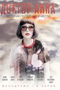 Смотреть  Доктор Анна  