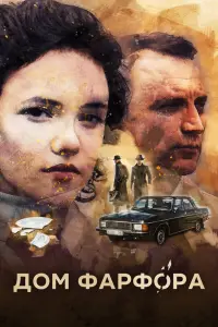 Смотреть  Дом Фарфора  