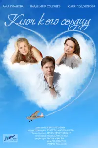 Смотреть  Ключ к его сердцу  