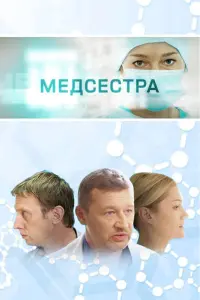 Смотреть  Медсестра  