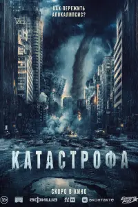  Катастрофа 
