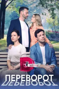 Смотреть  Переворот  