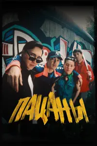 Смотреть  Пацаны  