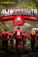 Смотреть Выживалити 