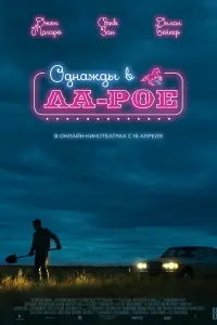  Однажды в Ла-Рое 