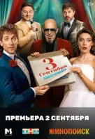 Смотреть Третье сентября 