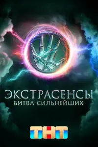 Смотреть Экстрасенсы. Битва сильнейших онлайн в HD качестве