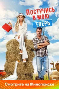 Смотреть Постучись в мою Тверь 