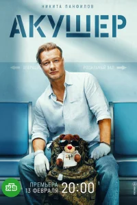 Смотреть Акушер онлайн в HD качестве